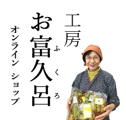 工房お富久呂（おふくろ）
