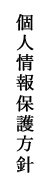 個人情報保護方針