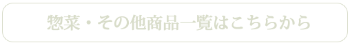お惣菜・その他商品一覧はこちらから