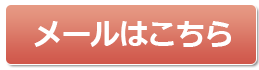 メールはこちらから