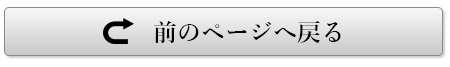 前のページへ戻る