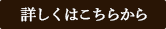 詳しくはこちらから